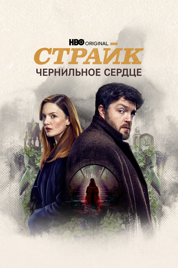 Страйк постер
